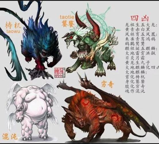 中国古代四大凶兽