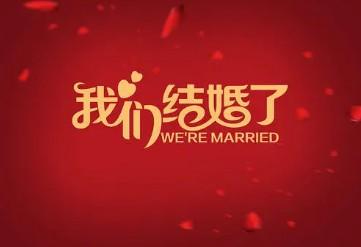 别人结婚祝福语视频