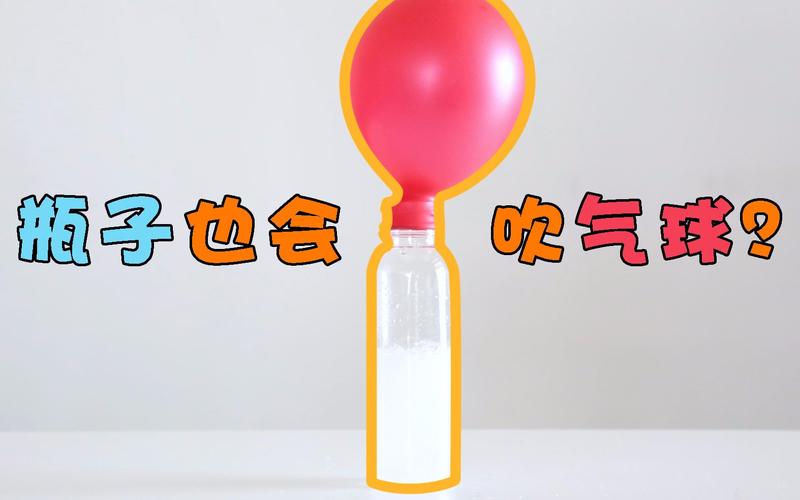 瓶子吹气球