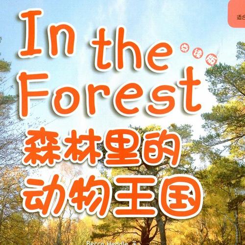 森林用英语怎么说的相关图片